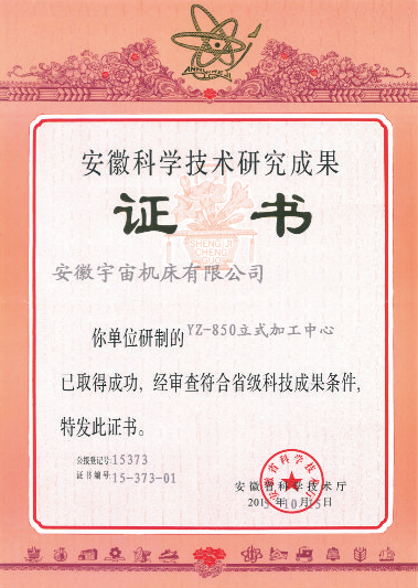 宇宙機(jī)床ZY-850立式加工中心獲得安徽科學(xué)技術(shù)研究成果獎(jiǎng)