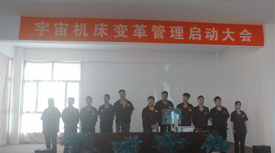 安徽宇宙機(jī)床變革管理啟動(dòng)大會(huì)