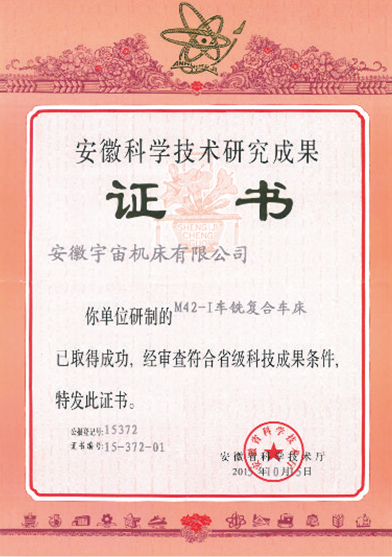 寶宇數(shù)控機(jī)床M42-I車銑復(fù)合車床獲安徽科學(xué)技術(shù)研究成果獎(jiǎng)