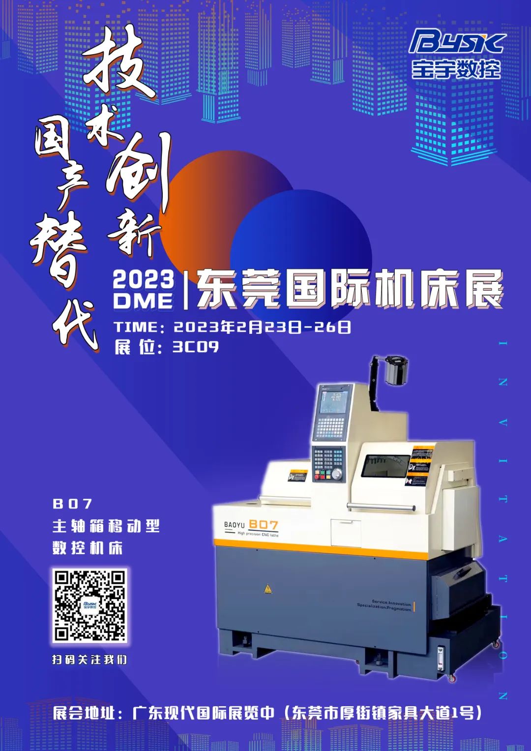 寶宇數(shù)控誠(chéng)邀您參加2023DME東莞國(guó)際機(jī)床展！