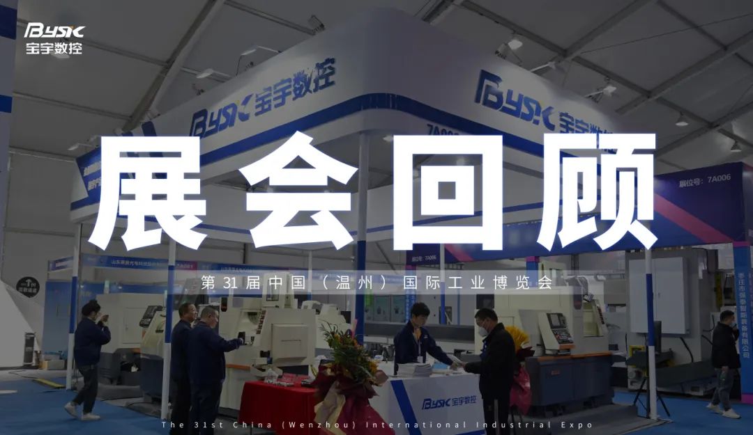 璀璨落幕，未來再啟：溫州展會圓滿閉幕